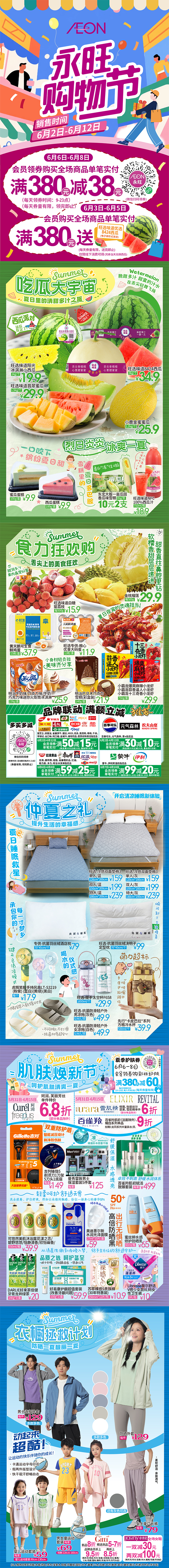 永旺购物节