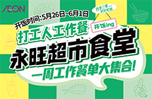 永旺饭堂