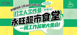永旺饭堂