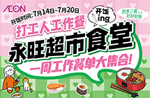 永旺食堂开饭啦