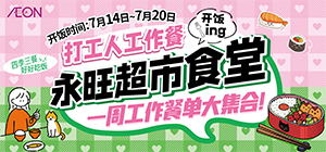 永旺食堂开饭啦