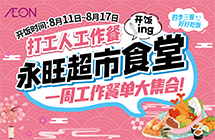 永旺食堂开饭啦