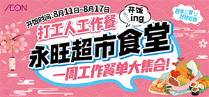 永旺食堂开饭啦