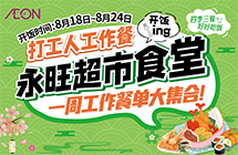 永旺食堂开饭啦