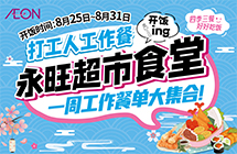 永旺食堂开饭啦