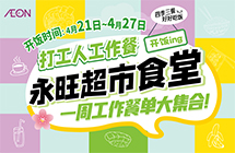 永旺食堂开饭啦