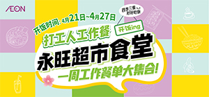 永旺食堂开饭啦