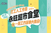 永旺食堂开饭啦