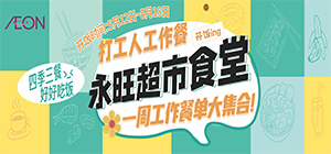 永旺食堂开饭啦