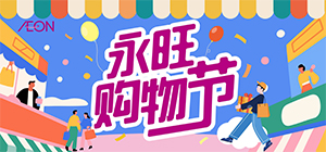 永旺购物节
