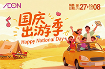 国庆出游季