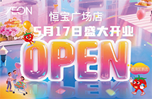 恒宝广场店5月17日盛大开业啦