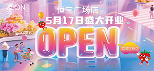 恒宝广场店5月17日盛大开业啦