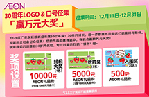 永旺30周年LOGO&口号征集，赢万元大奖