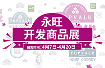 永旺开发商品展