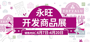 永旺开发商品展