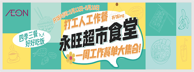 永旺食堂开饭啦