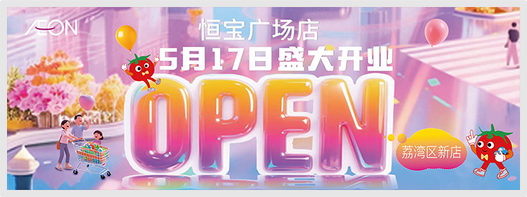 恒宝广场店5月17日盛大开业啦
