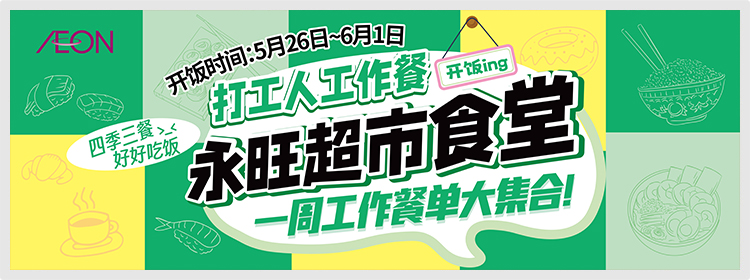 永旺饭堂