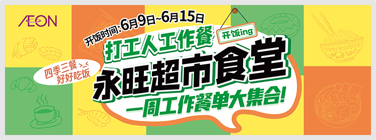 永旺食堂开饭啦