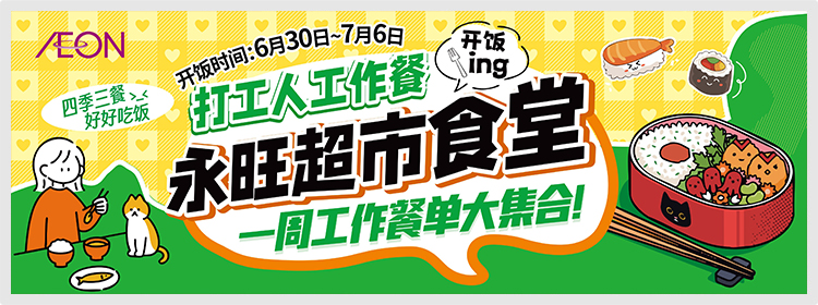 永旺食堂开饭啦