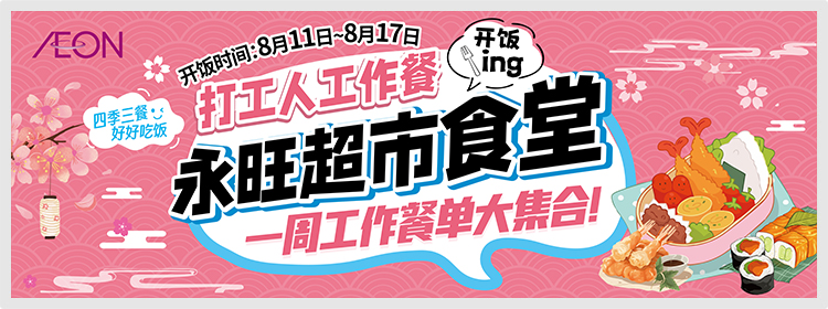 永旺食堂开饭啦