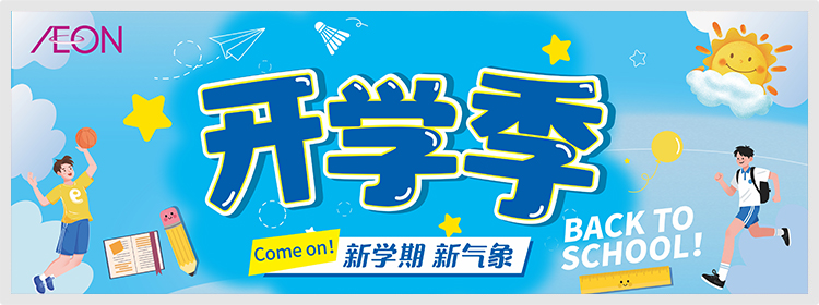 开学季